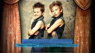 Джинсовые Мальчики - Замри! Отомри! / Jeans Boys - Freeze-Die