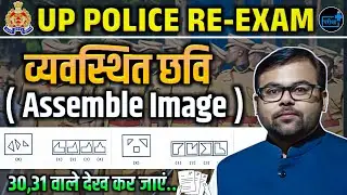 UPP CONSTABLE REEXAM Assemble Image Question,up police re exam analysis,up police constable cutoff
