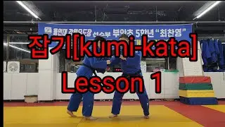 잡기(kumi-kata) Lesson1 #잡기 #잡기싸움 #judo