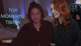Смородинова смотрит топ моменты твича | TwitchRu первое видео