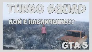 TurboSquadRP - Павлик ми викат на галено.
