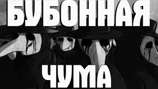 Бубонная чума в Китае и Монголии | Стоит ли ждать эпидемии?