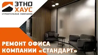Офис 144 м² компании ООО Стандарт — обзор дизайнерского ремонта в Екатеринбурге (БЦ Демидов)