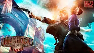 Что за таинственная девушка ► BioShock Infinite ► Стрим прохождение Биошок Инфинити на русском #2