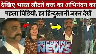 VIDEO: देखिए विंग कमांडर अभिनंदन पायलट का लौट