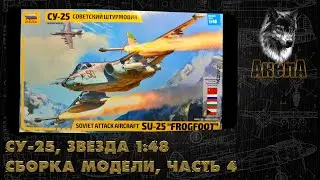 Су-25, Звезда 1/48, сборка модели, часть 4