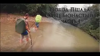 Пшада - Серые монастыри 19 июня 2017 года.
