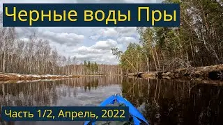 Одиночный сплав по Пре, Апрель, 2022, часть 1/2