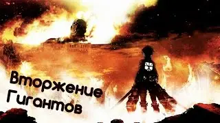 Вторжение Гигантов