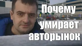 Почему авторынок умирает и как продать машину простому человеку