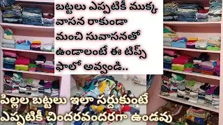 బట్టలు ముక్క వాసన రాకుండాఎప్పటికీ నీటిగా క్లీన్ గా ఉండాలంటే ఈ టిప్స్ ఫాలో అవ్వండి|Cupboards Cleaning