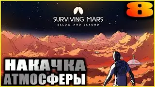 Surviving Mars Второй сезон. Прохождение и гайды 8. Начало терраформирования