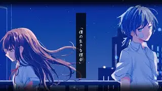 【Original Song】僕の生きる理由  / 鈴葉ユミ feat. 可不