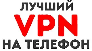 Лучший ВПН на Телефон [Ноябрь 2024 ]