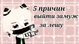 пять причин выйти замуж за лешу🌚