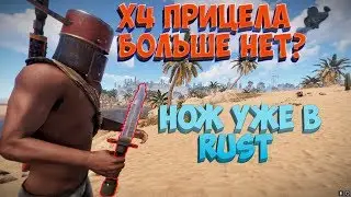Rust - Легальный Макрос снова в деле! Изменения Тяж Шлема, Прицелы и НОЖ в RUST! Picasso