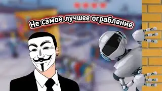 Не самое лучшее ограбление торгового центра|Robbery Madness