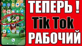 КАК СКАЧАТЬ Новый РАБОЧИЙ Тик Ток БЕЗ Ограничения !  Скачать Тик Ток на ТЕЛЕФОН Андроид и Айфон✅