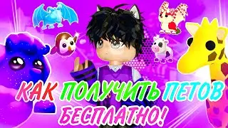 КАК ПОЛУЧИТЬ ПИТОМЦЕВ В АДОПТ МИ!😱ЛУЧШИЙ СПОСОБ ПОЛУЧИТЬ ПИТОМЦЕВ В ADOPT ME / ROBLOX!