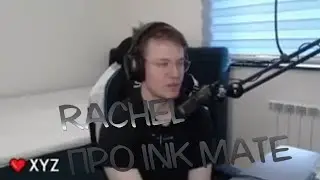 RE | RACHEL ПРО INK MATE
