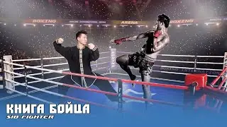 Мастер Тайчи вышел на ринг против кикбоксёра