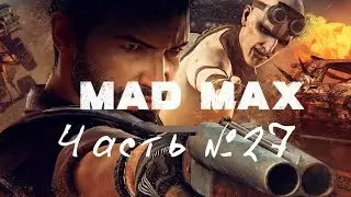 Безумный Макс Часть №27 /  