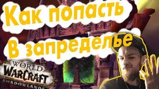 Как попасть в Запределье? (Альянс и Орда) Wow Shadowlands / ВоВ Шадоулендс