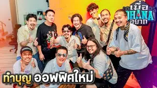 เมื่อ OHANA อยาก : ทำบุญออฟฟิศใหม่โอฮาน่า