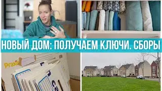 Купили новый дом! Переезд. Собираем вещи. Нотариус. Ипотека. Как переехать быстро и без приключений?