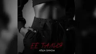 Лёша Бином - Её талия (премьера трека)