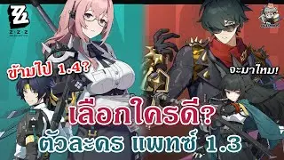 เลือกใครดี? 1.3 Yanagi Lighter ✦ หรือข้ามไป Harumasa 1.4 (Miyabi มาตอนไหน) | Zenless Zone Zero