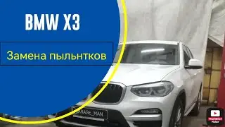 BMW x3 g01, замена передних пыльником амортизаторов.