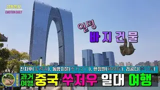 [과거여행] 중국 쑤저우(苏州,소주) 여행.. 동방지문(东方之门), 진지후(金鸡湖), 한정원(韩庭院), 리공디(李公堤)