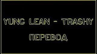 Yung Lean - Trashy ( RUS SUB / ПЕРЕВОД / СУБТИТРЫ / НА РУССКОМ )