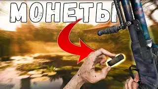 БОЕПРИПАСЫ МОНЕТЫ - НЕ ПРОБИВАЮТ, НО ШОТАЮТ | HUNT SHOWDOWN