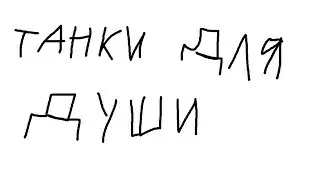 Катаю на танках по кайфу ежжи