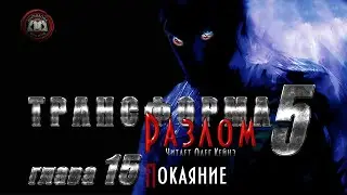Марк Калашников «Трансформа. Книга 5. Разлом». Глава 15 - Покаяние