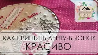 11. Как КРАСИВО пришить ленту-вьюнок: рукоделие, шитьё, мини-МК, вьюнчик