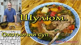 ШУЛЮМ.ОХОТНИЧИЙ СУП.
