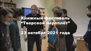 Михаил Котомин, выступление на фестивале  Тверской переплет, 23 сентября 2021 года