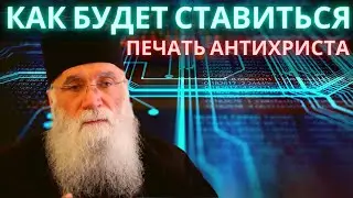 Как будет ставиться печать антихриста. Старец Нектарий.