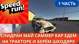 [MY SUMMER CAR] СПИДРАН 1 ЧАСТЬ