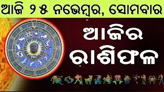 Ajira Rasifala | 25 November 2024 | ଆଜିର ରାଶିଫଳ ସମ୍ପୂର୍ଣ 12ଟି ରାଶିର ଭାଗ୍ୟ | Today Horoscoe