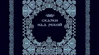Gurude E. Kåven Algu Сказки Сахалина