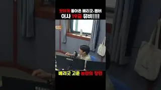 19금으로 방송 불가 될 뻔한 #베리굿 #고운 #이샤 뮤직비디오