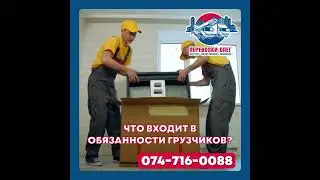 Что входит в обязанности грузчиков?