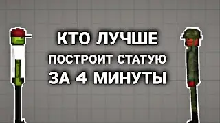 КТО ЛУЧШЕ ПОСТРОИТ СТАТУЮ ЗА 4 МИНУТЫ (ft.Grate Mp)