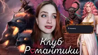 ФИНАЛ ЗАБВЕНИЕ? МНОГО ХИЗЕР И МИНУС КРОНОС ❥ Клуб Романтики : Ярость Титанов ❥ 3 сезон 10 серия