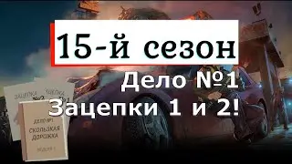 📔 Дело №1 | Зацепки 1 и 2 | 15-й сезон | LDoE