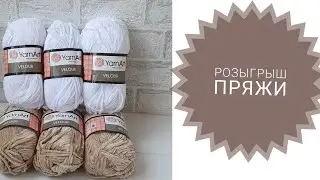 Пряжа Yar Art Velour. Розыгрыш.